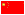 中文